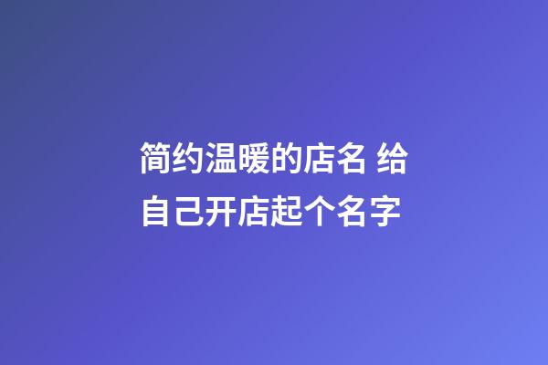 简约温暖的店名 给自己开店起个名字